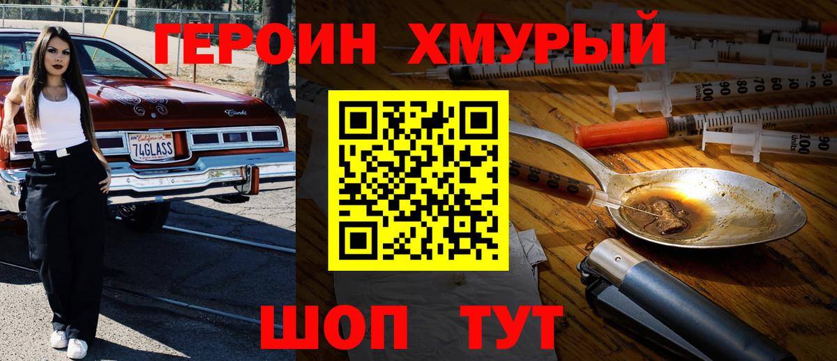 Героин хмурый Дальнегорск